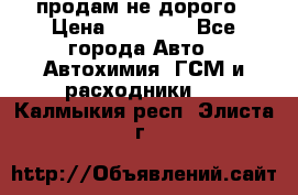 продам не дорого › Цена ­ 25 000 - Все города Авто » Автохимия, ГСМ и расходники   . Калмыкия респ.,Элиста г.